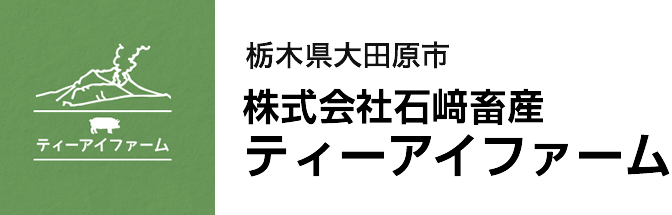 株式会社石﨑畜産ティーアイファーム