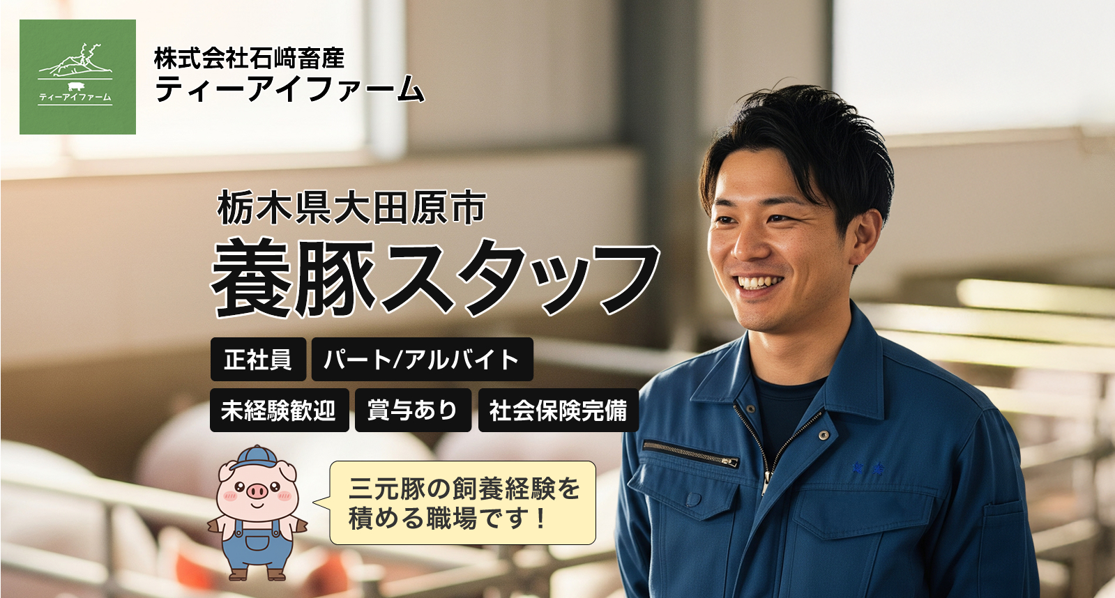 栃木県大田原市 / 養豚飼育員の求人情報